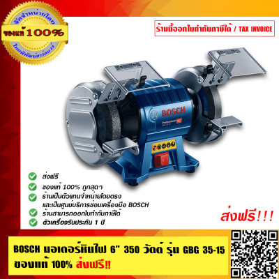 BOSCH มอเตอร์หินไฟ ขนาด 6 นิ้ว 350 วัตต์ รุ่น GBG 35-15 ส่งฟรี!! ของแท้100% ร้านเป็นตัวแทนจำหน่ายโดยตรง