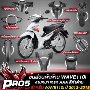 ภาพหน้าปกสินค้าชิ้นดำWAVE110i ปี 12-18  ชิ้นส่วนดำด้าน สำหรับ WAVE110i ปี 2012-2018 เท่านั้น ชุดดำด้านเวฟ110i งานหนา เกรด AAAA อย่างดี เลือกในตัวเลือก ที่เกี่ยวข้อง