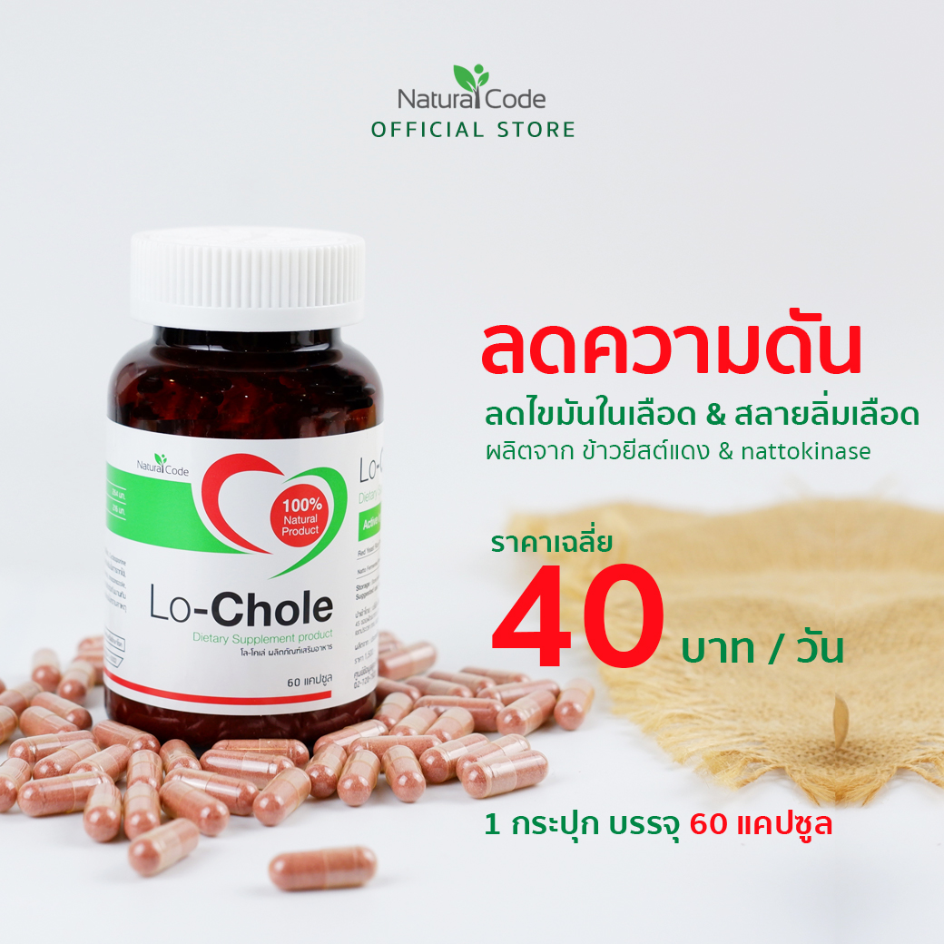 lochole โลโคเล่ ลดความดัน ลดไขมันในเส้นเลือด สลายลิ่มเลือด ในตัวเดียวกัน ทำจากข้าวยีสต์แดงและถั่วนัตโตะ บรรจุ 60 แคปซูล ราคา 1,200 บาท*ส่งฟรี