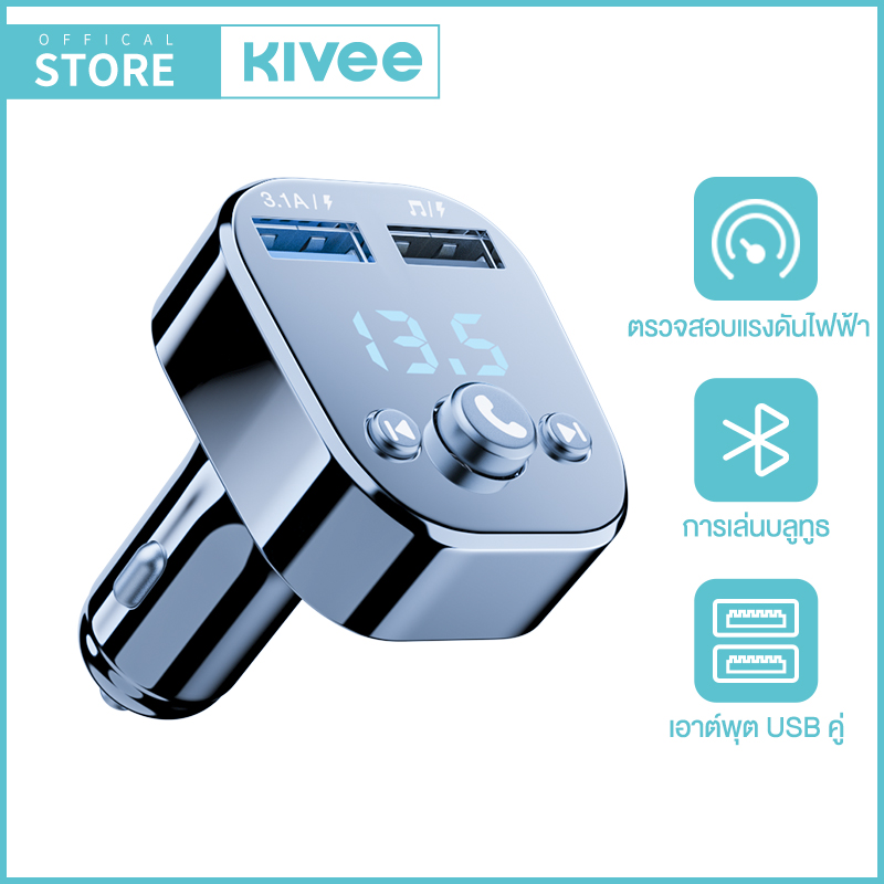 KIVEE บลูทูธในรถยนต์+ ที่ชาร์จไฟมือถือ รับสัญญาณบลูทูธ มัลติฟังก์ชั่น ราคา 125 บาท*ส่งฟรี