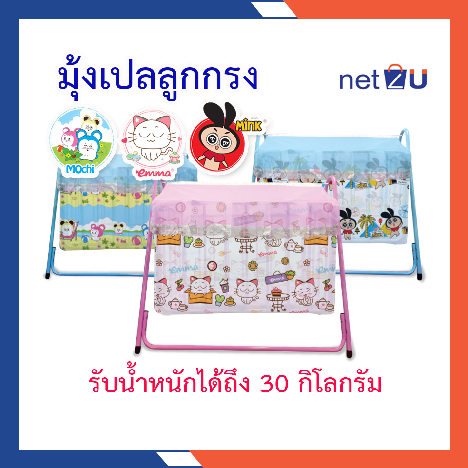 มุ้งครอบเปลเด็ก มุ้งเปลเด็ก มุ้งกันยุง มุ้งเปล มุ้ง พิมพ์ลายการ์ตูนลิขสิทธิ์ Mink, Emma, Mochi ยี่ห้อ Netto มุ้งเปล ของใช้เด็กอ่อนใช้ครอบเปล ราคา 145 บาท*ส่งฟรี