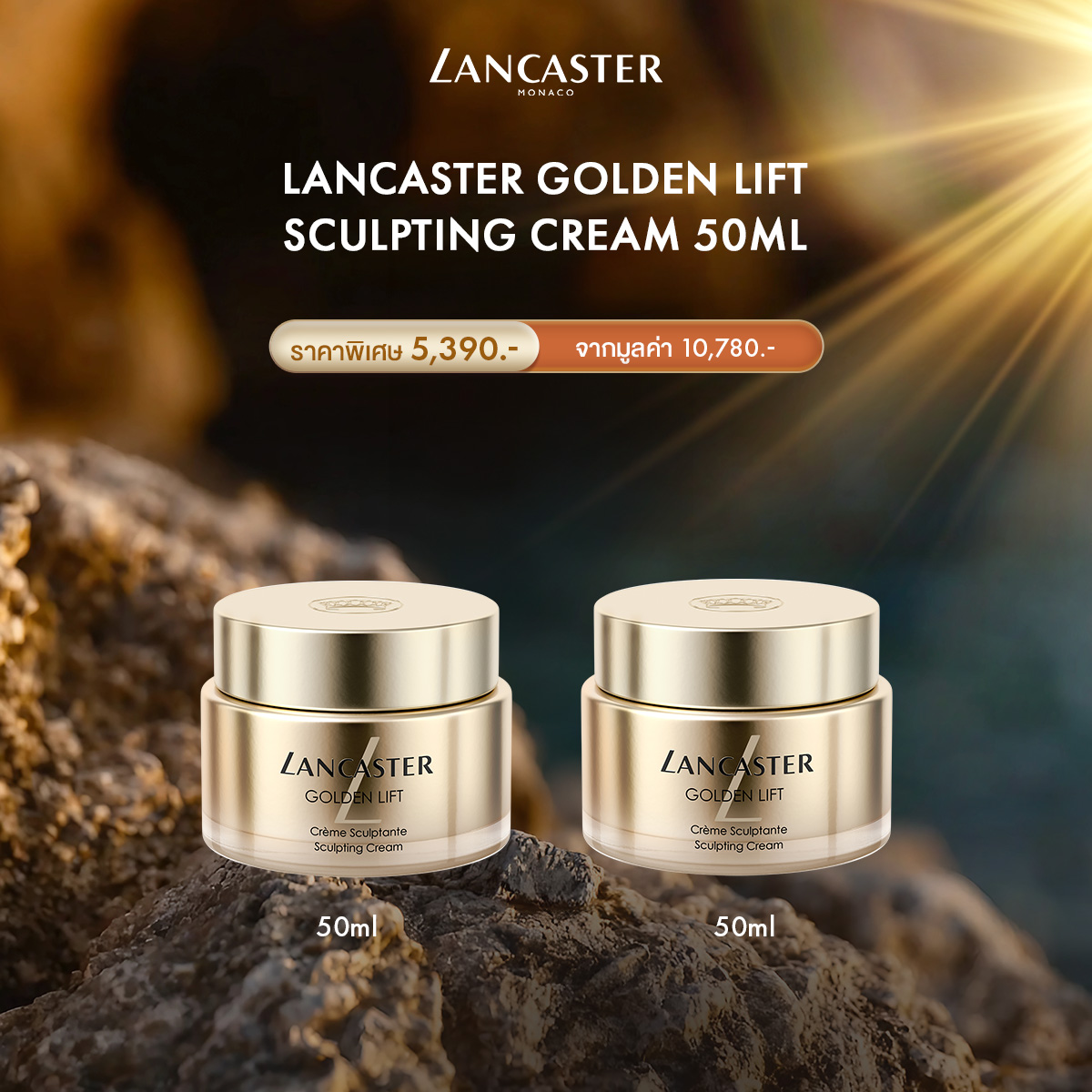 [Buy 1 Get 1] Lancaster Golden Lift - Sculpting Cream 50ml ราคา 5,390 บาท*ส่งฟรี