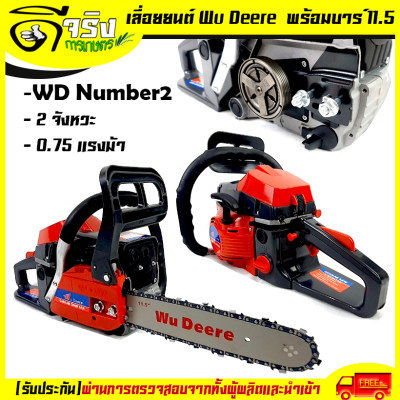 เลื่อยยนต์ เลื่อยโซ่ เครื่องเลื่อยยนต์2จังหวะ พร้อมบาร์โซ่ขนาด 11.5 นิ้ว 0.75แรงม้า รุ่นNumber2 Wu Deere By ดีจริงการเกษตร