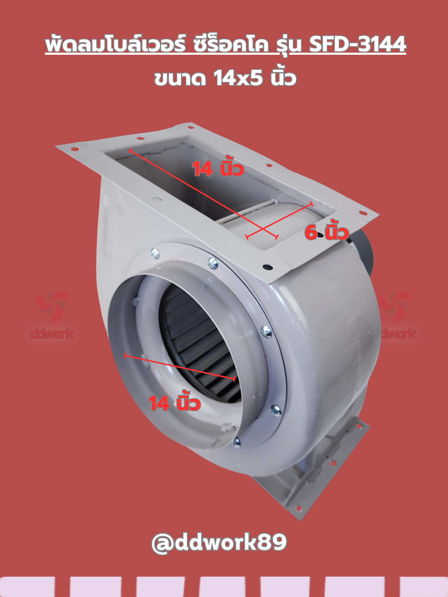 Sirocco Blower FAN Model SFD-3144 Size 14x5 ( inch ) ราคา 7,082 บาท*ส่งฟรี