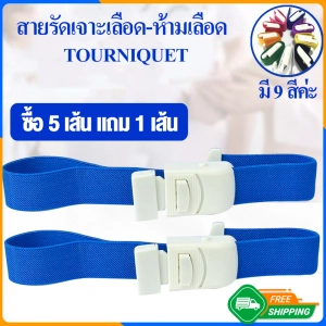 ภาพหน้าปกสินค้าZigma science - TOURNIQUET, สายรัดทูนิเก้ สายรัดแขนฉุกเฉิน สายรัดห้ามเลือด สายรัดฉุกเฉิน สายทูนิเก้, Pediatric blood collection armband ซึ่งคุณอาจชอบราคาและรีวิวของสินค้านี้