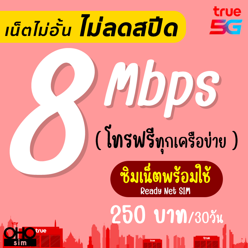 🔥 (เล่นได้เลย) ซิมทรู True เน็ตไม่อั้น 8 Mbps ไม่ลดสปีด + โทรฟรีทุกเครือข่าย (ใส่ซิมเล่นได้เลย) ราคา 244 บาท*ส่งฟรี