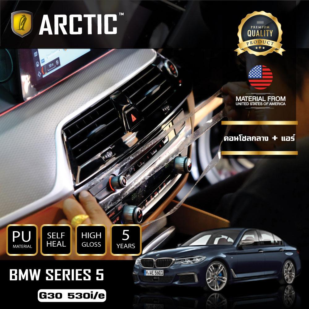 อุปกรณ์ประดับยนต์และชิ้นส่วนยานยนต์ BMW Series 5 G30 (530i/e) ฟิล์มกันรอยรถยนต์ ภายในรถ PianoBlack by Arctic - บริเวณคอนโซลกลาง+แอร์ ราคา 3,188 บาท*ส่งฟรี