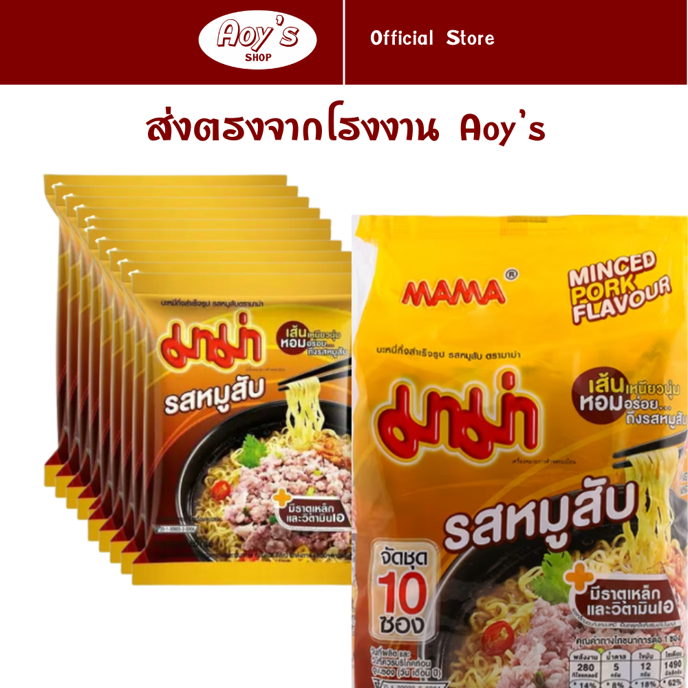 AOY's shop Mince Pork Flavour instant noodles 55G. pack of 10 sachets (18 PACK) ราคา 2,700 บาท*ส่งฟรี
