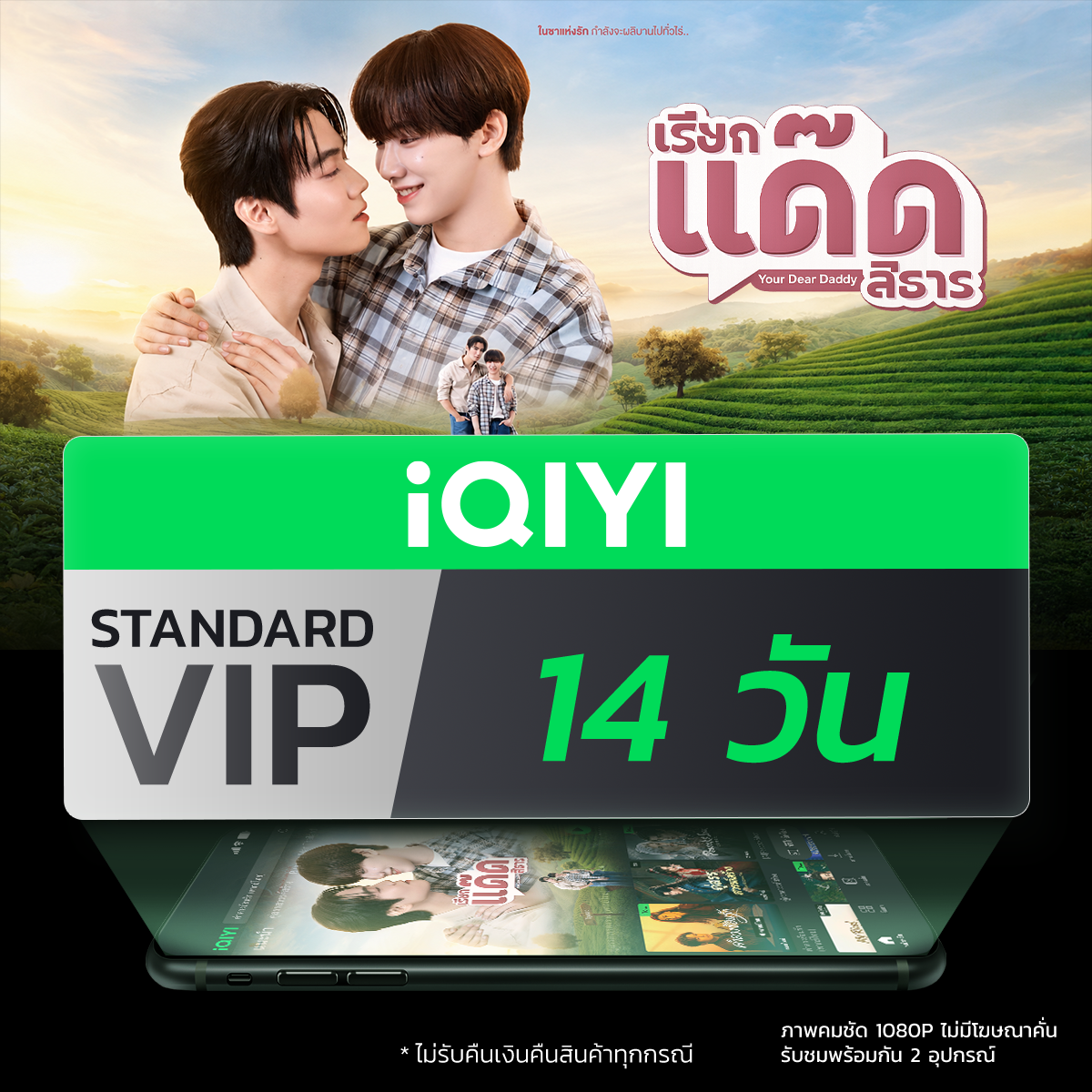 (E-Voucher) Iqiyi Standard Vip Standard 14-Day Access to Movie/Series App Without Ads, with Thai Subtitles and Thai Voice Acting. ราคา 69 บาท*ส่งฟรี