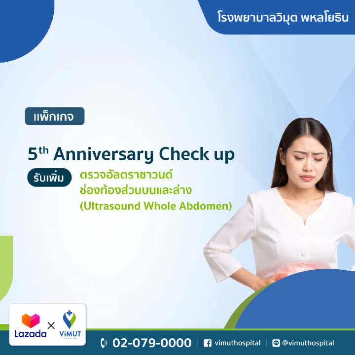 บัตรกำนัลดิจิทัล อีเวาเชอร์ส่วนลดสินค้า สินค้าดิจิทัลและบัตรกำนัล ViMUT Hospital มูลค่า 1,000 บาท แพ็คเกจตรวจสุขภาพครบรอบ 5 ปี โรงพยาบาลวิมุต รวมการตรวจอัลตราซาวนด์ช่องท้องส่วนบนและส่วนล่างเพิ่มเติม (อัลตราซาวด์ทั้งช่องท้อง) [E-Voucher] ราคา 5,500 บาท*ส่งฟรี