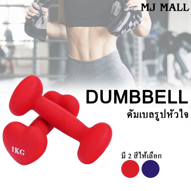ดัมเบลล Dumbbells ดัมเบลล์รูปหัวใจ ดัมเบลล์ขนาดเล็ก ดัมเบลสำหรับบริหารกล้ามเนื้อ (Bone dumbbell) ที่ยกน้ำหนัก ดัมเบลยาง แพ็คคู่ 1 kg