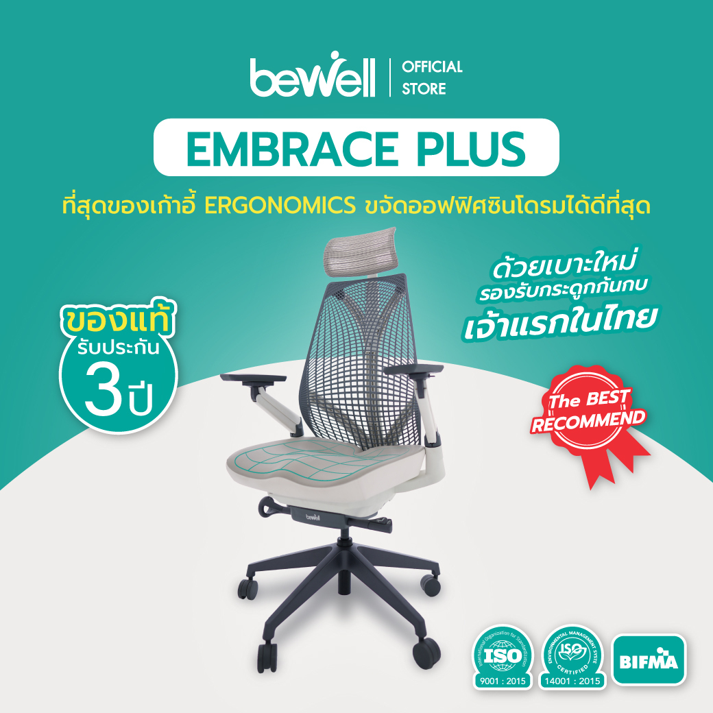 Bewell EMBRACE PLUS (WHITE) เก้าอี้เพื่อสุขภาพ เบาะใหม่ กว้าง รองรับกระดูกก้นกบ เจ้าแรกในไทย ราคา 21,699 บาท*ส่งฟรี