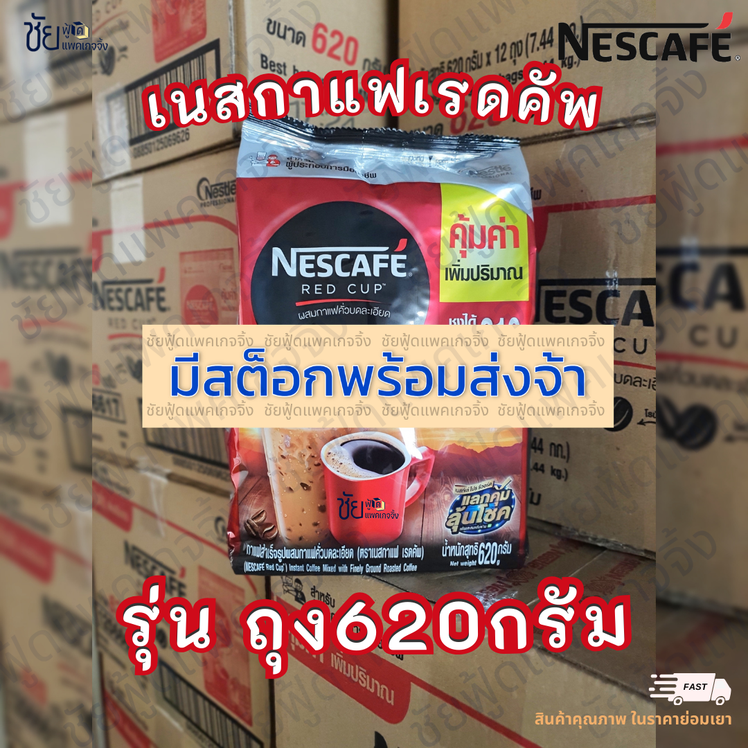 เนสกาแฟ เรดคัพ 620กรัม เนส620กรัม ชนิดถุง สีแดง Nescafe Redcup ราคา 435 บาท*ส่งฟรี