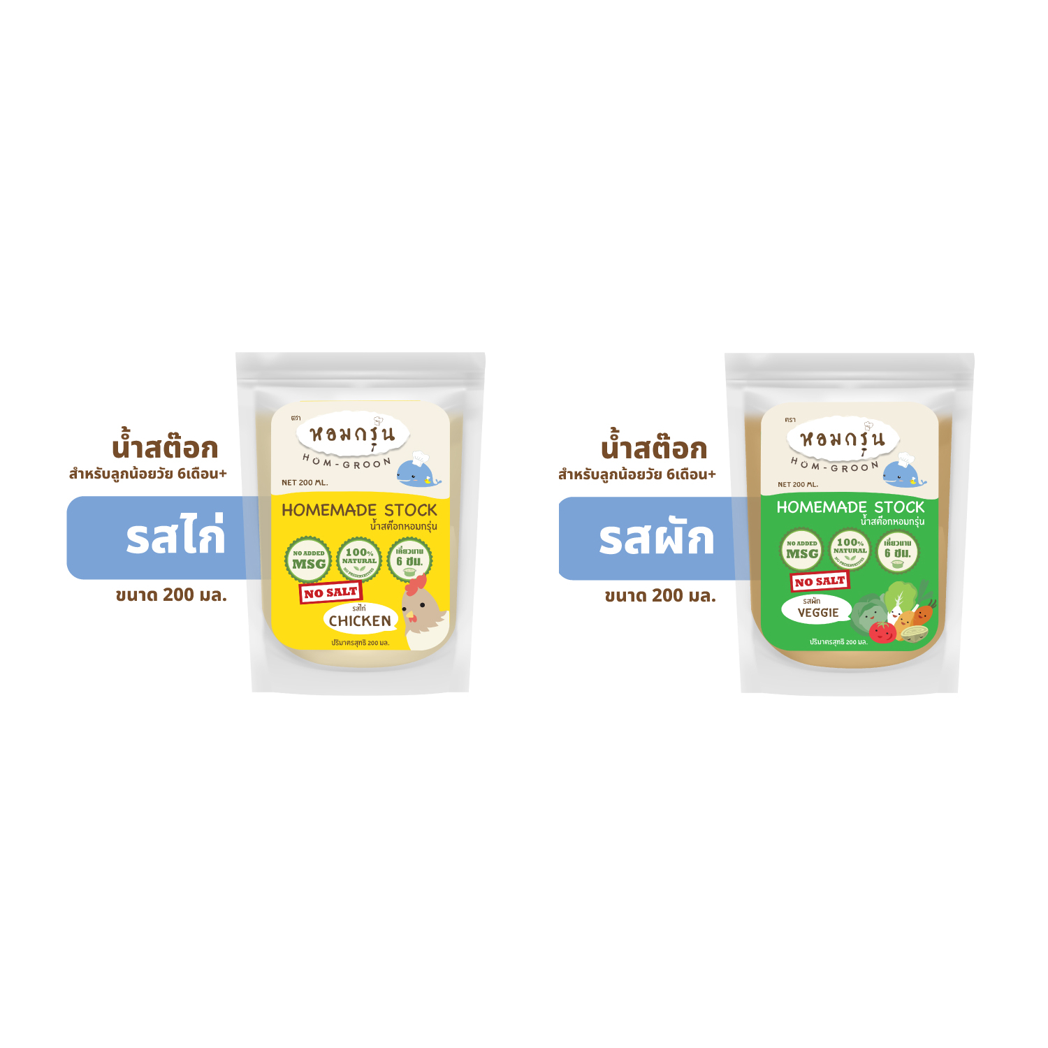 [ส่งฟรี! ยกลัง 30 ถุง] Homgroon หอมกรุ่น น้ำสต๊อกสำหรับเด็ก 6 เดือนขึ้นไป 2 รส ไก่ 15 ถุง + ผัก 15 ถุง (ถุงละ 200 มล.) ราคา 2,264 บาท*ส่งฟรี