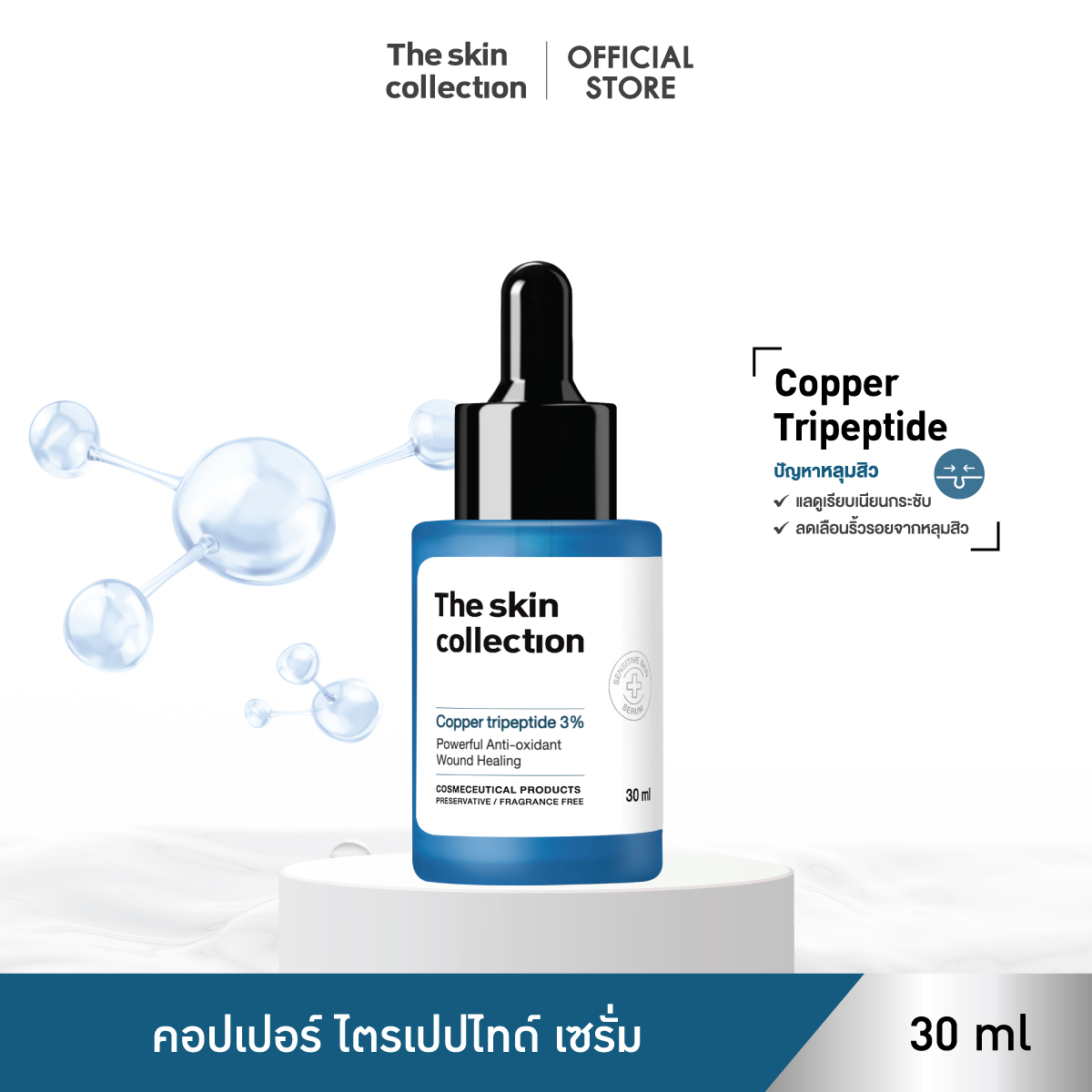 เซรั่มหลุมสิว ผิวกระชับ รูขุมขนเล็กลง The Skin Collection Serum Copper Tripeptide 3% ขนาด 30 ml