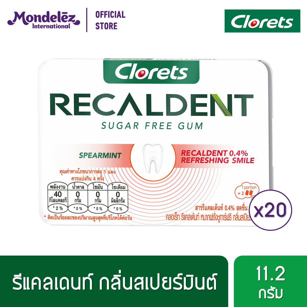 [แพ็ค 20 แผง] Clorets Recaldent Spearmint คลอเร็ท รีแคลเด้นท์ชูการ์ฟรี กลิ่นสเปียร์มินต์ แบบแผง 8 เม็ด (11.2 กรัม) ราคา 324 บาท*ส่งฟรี