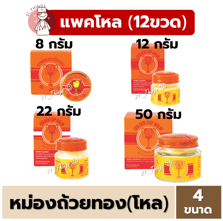 (แพคโหล) ยาหม่องตราถ้วยทอง Golden Cup Balm มีแบบขวดแก้ว (12g 22g 50g) และ แบบตลับพกพา (8g) หม่อง ถ้วยทอง ราคา 249 บาท*ส่งฟรี