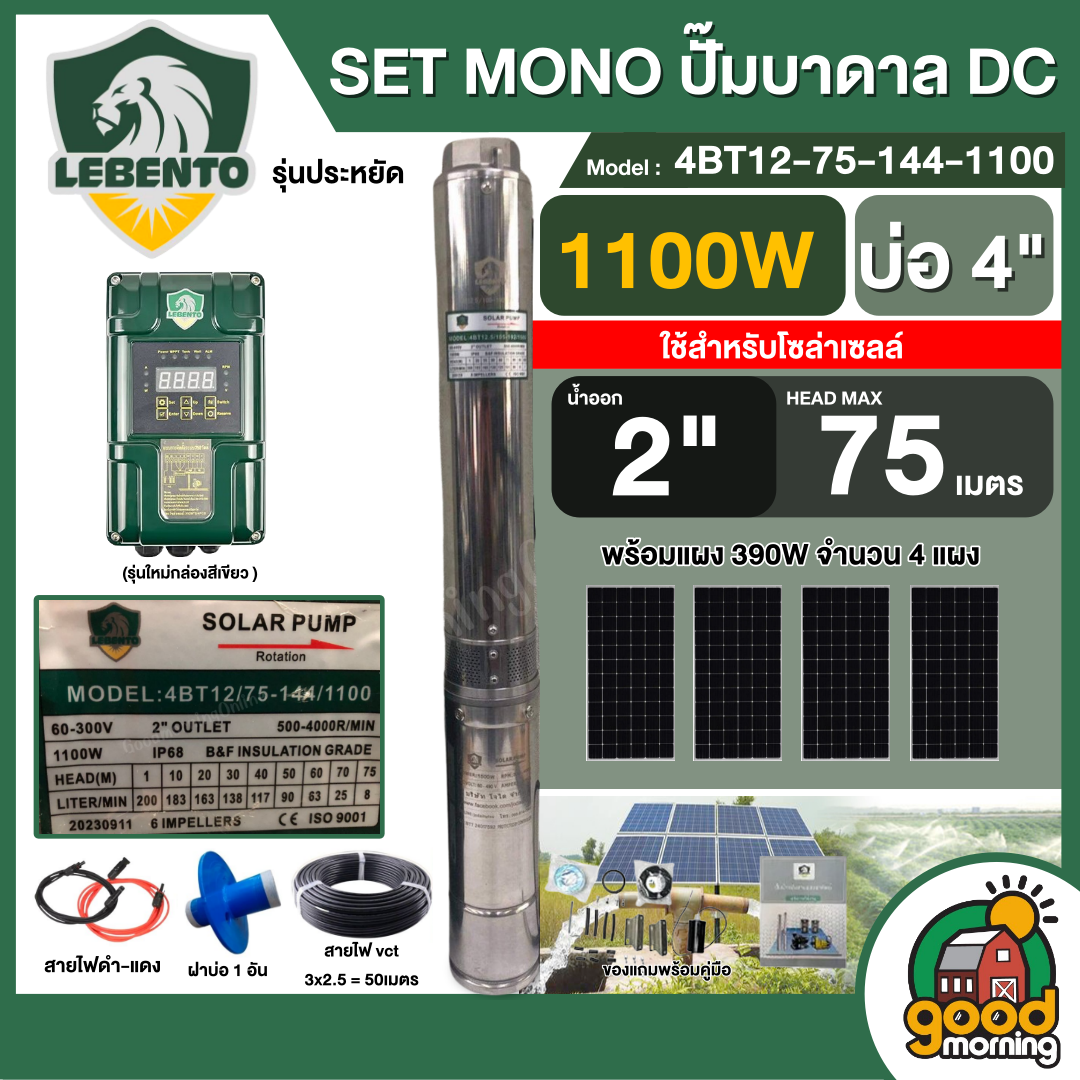 LEBENTO 🇹🇭 SET 390w ปั๊มบาดาล DC รุ่น 4BT12-75-144-1100 บ่อ4 น้ำออก 2นิ้ว พร้อมอุปกรณ์ใช้งาน แผงโซล่าเซลล์ 4 แผง ลีเบนโต้ บาดาล SOLAR PUM ดูดน้ำลึก ราคา 22,030 บาท*ส่งฟรี