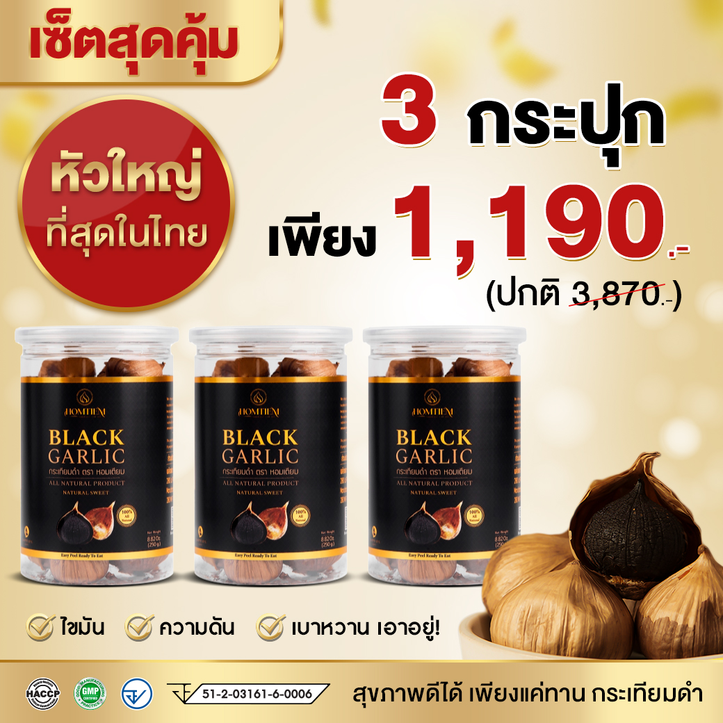 กระเทียมดำ Homtiem **3 กระปุก** เกรดพรีเมี่ยม หัวใหญ่คัดพิเศษ ส่งออกอเมริกา Homtiem Thailand ราคา 490 บาท*ส่งฟรี