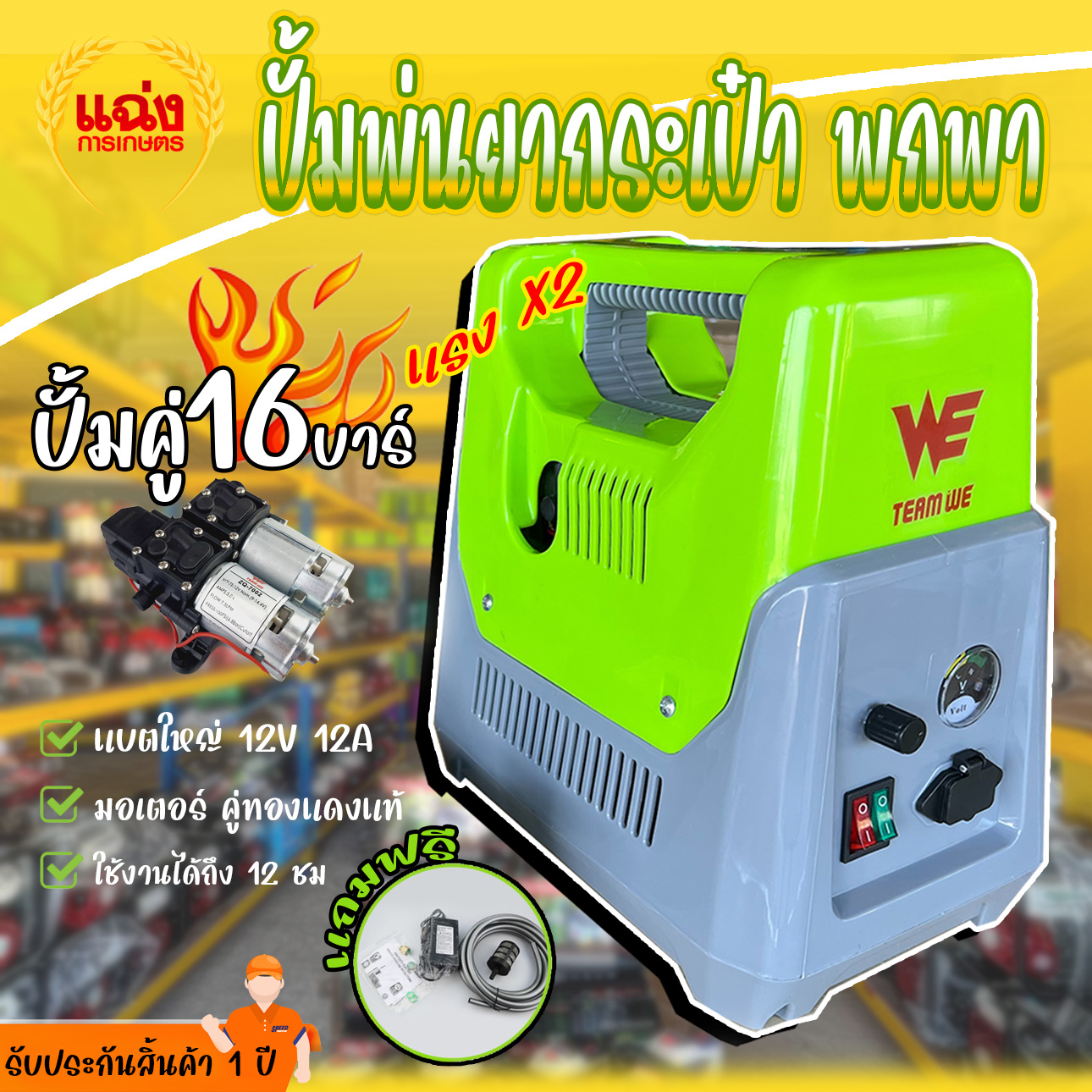 เครื่องพ่นยาแบตเตอรี่ กระเป๋าหิ้ว 12 บา พ่นไกล 10+ เมตร สูง 7 เมตร (ปั้มแท้มีรีวิว) รับประกัน 1 ปี สินค้า พร้อมส่ง รุ่นพัฒนาใหม่ ราคา 1,100 บาท*ส่งฟรี