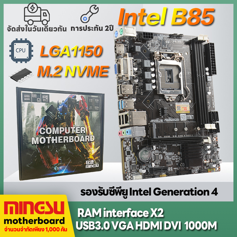 Ms Intel b85m computer motherboard lga1150 DDR3 new computer motherboard b85m M.2 NVMe motherboards 2 years warranty for new motherboard in box B85 ราคา 1,199 บาท*ส่งฟรี