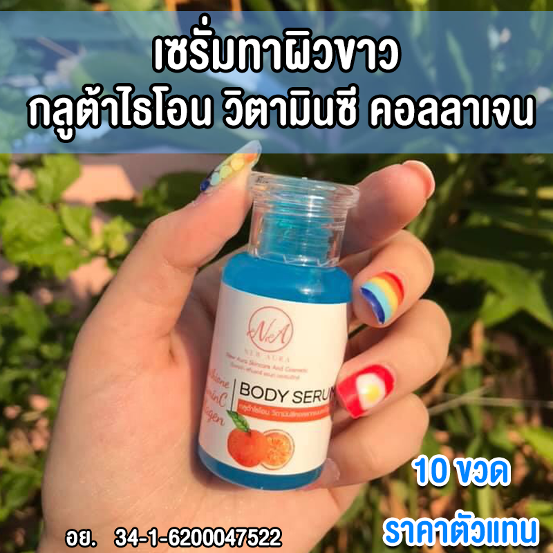 เซรั่มทาผิวขาว 10 ขวด ราคาตัวแทน นิวออร่า กลูต้าไธโอน วิตามินซี คอลลาเจน บอดี้ เซรั่ม เซรั่มบำรุงผิวกาย