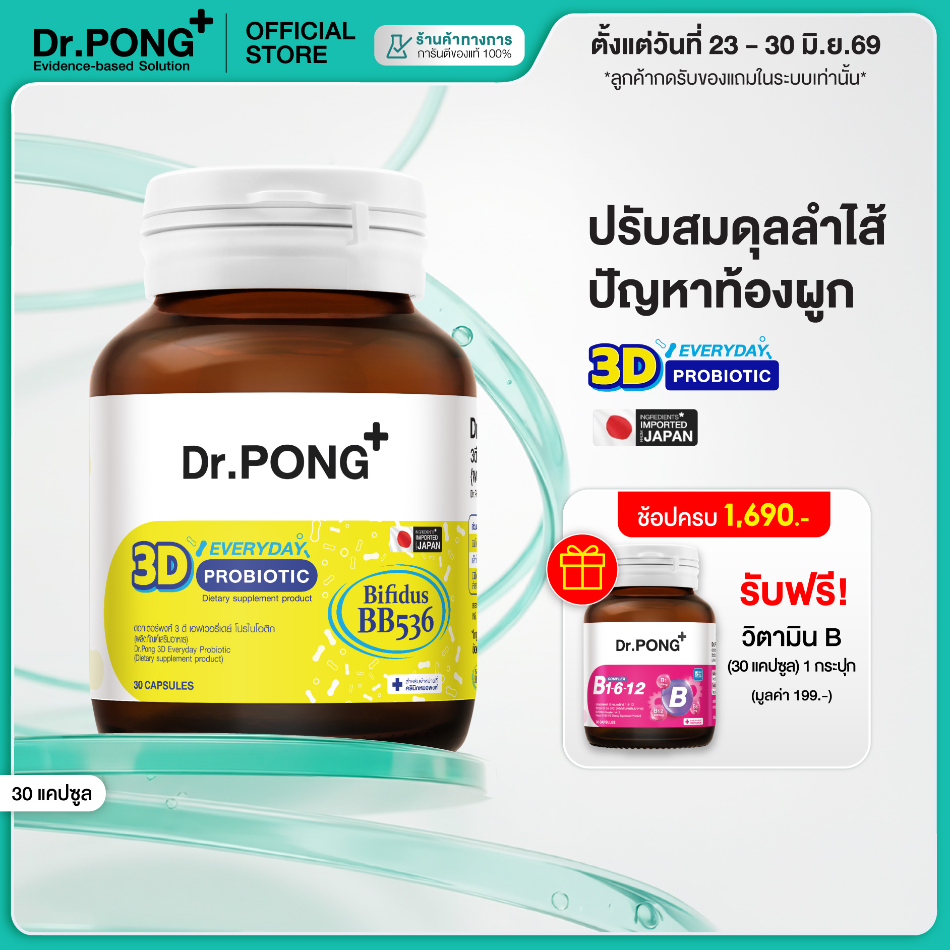 DR.PONG 3D EVERYDAY PROBIOTIC ปรับสมดุล บำรุงผิว เสริมระบบภูมิคุ้มกัน
