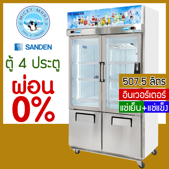 4-Door Freezer, Inverter System, Refrigeration + Freezing, Total Capacity 17.9 Cubic Feet / 507.5 Liters, Model Ydm-1005I, Brand Sanden. ราคา 41,900 บาท*ส่งฟรี