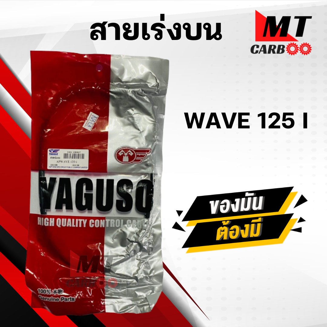 สายเร่ง สายคันเร่ง WAVE125 i HONDA ยี่ห้อ YAGUSO ของแท้ 100% สายเร่งเดิมเวฟ125 ไอ สายเร่งบน สายเร่งรถมอเตอร์ไซค์ ราคา 145 บาท*ส่งฟรี