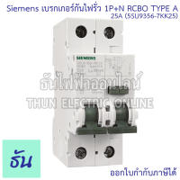 Siemens เบรกเกอร์กันไฟรั่ว กันดูด RCBO Type A 1P+N 6ka 30ma เกาะราง ตัวเลือก 25A (5SU9356-7KK25) 32A (5SU9356-7KK32) 40A (5SU9356-7KK40) เบรกเกอร์ กันไฟรั่ว เบรกเกอร์กันดูด ธันไฟฟ้า