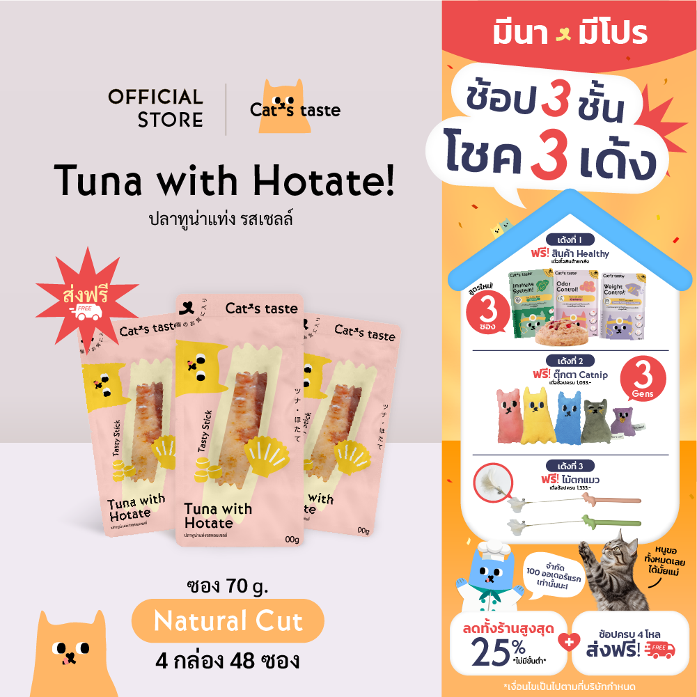 Cat's Taste [48 ซอง ส่งฟรี] แคทเทสต์ ปลาทูน่าแท่งรสหอยเชลล์ ขนาด 30 กรัม x 48 ซอง ยกลัง ส่งฟรี! ราคา 939 บาท*ส่งฟรี