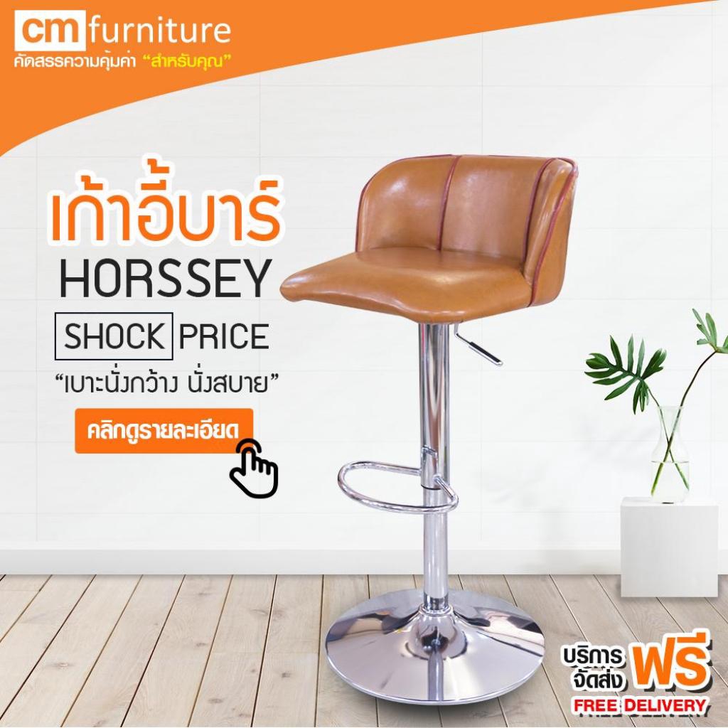 CM Furniture เก้าอี้บาร์ เก้าอี้ เก้าอี้บาร์มีพนักพิง เก้าอี้บาร์สูง มีโช๊ค เบาะกว้าง นั่งสบาย HORSSEY ราคา 2,290 บาท*ส่งฟรี