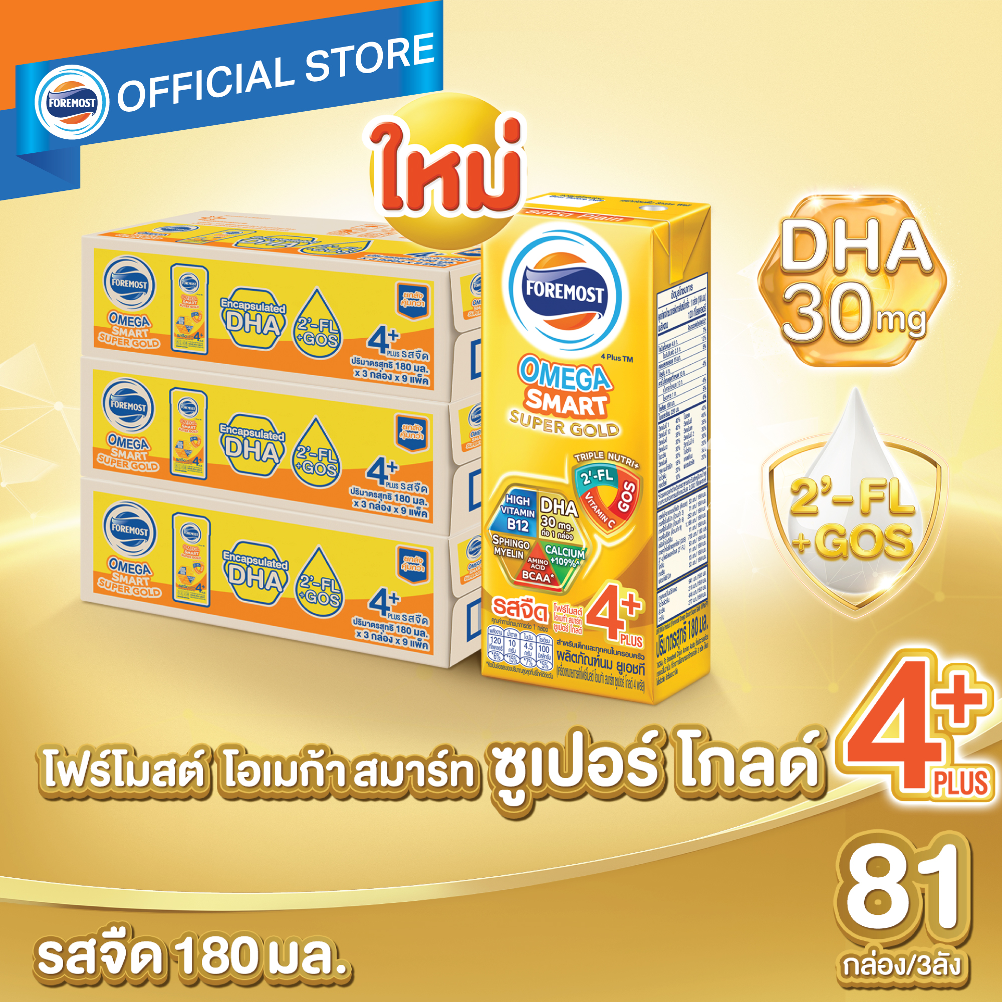 [ยกลังx3][27 กล่อง/ลัง] โฟร์โมสต์ โอเมก้า สมาร์ท ซูเปอร์ โกลด์ 4+ นมยูเอชที รสจืด 180 มล. Foremost Omega Smart Super Gold 4+ UHT Milk Unsweetened 180ml [x3cartons][27 boxes/carton] ราคา 2,007 บาท*ส่งฟรี