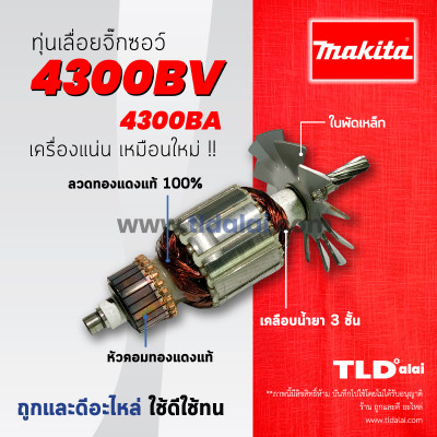 ??รับประกัน?? ทุ่น Makita มากีต้า เลื่อยจิ๊กซอว์ รุ่น 4300BV, 4300BA (ใช้ทุ่นตัวเดียวกัน) อย่างดี