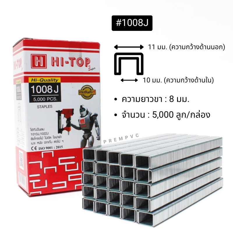 ลูกแม็กขาคู่ ยิงไม้ HI-TOP เบอร์ 1006J 1008J 1010J ใช้กับปืนลม - ไส้แม็ก ลวดยิงโครงไม้