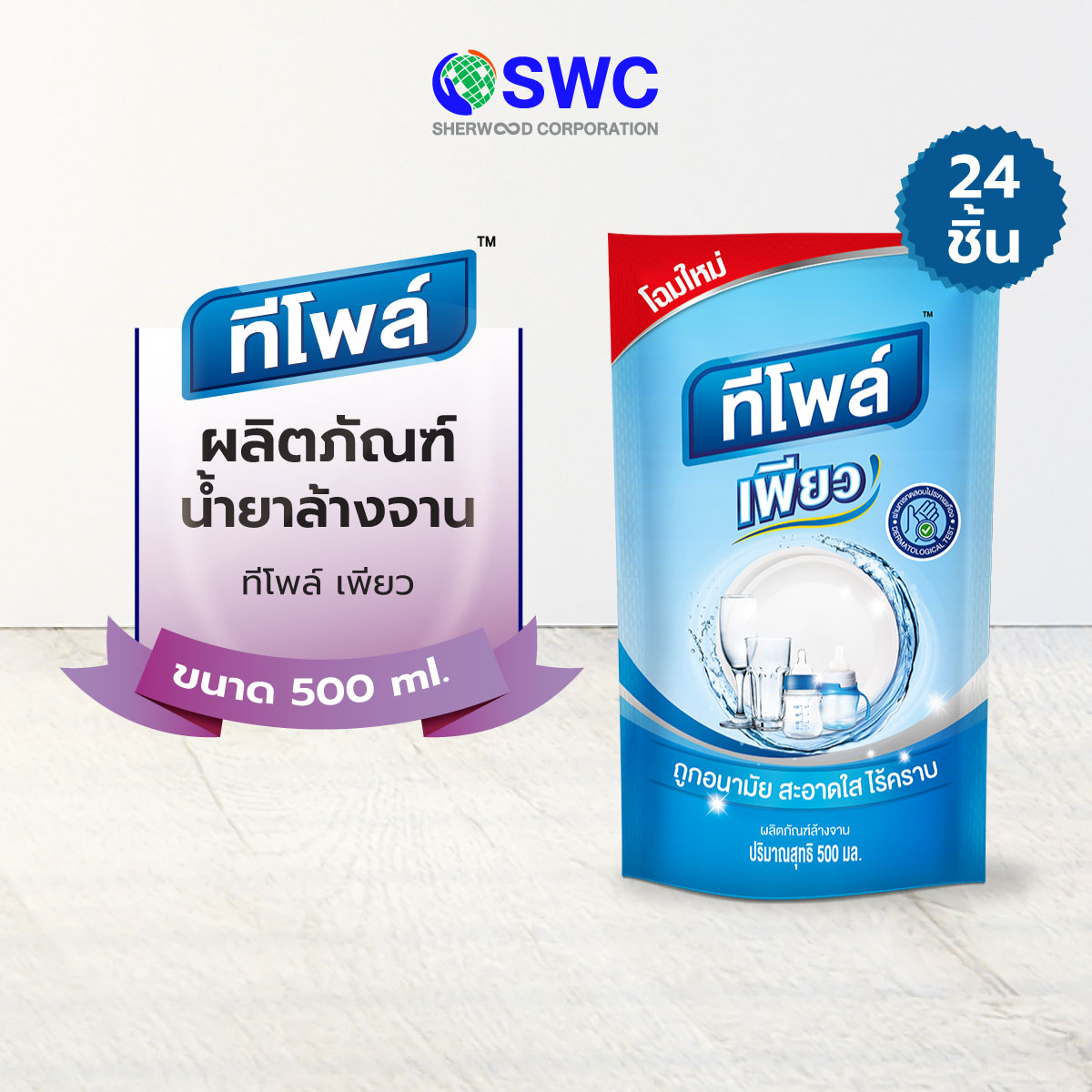[ยกลัง 24 ชิ้น] Teepol ทีโพล์ ผลิตภัณฑ์น้ำยาล้างจาน ทีโพล์ เพียว ขนาด 500 ml. ราคา 550 บาท*ส่งฟรี