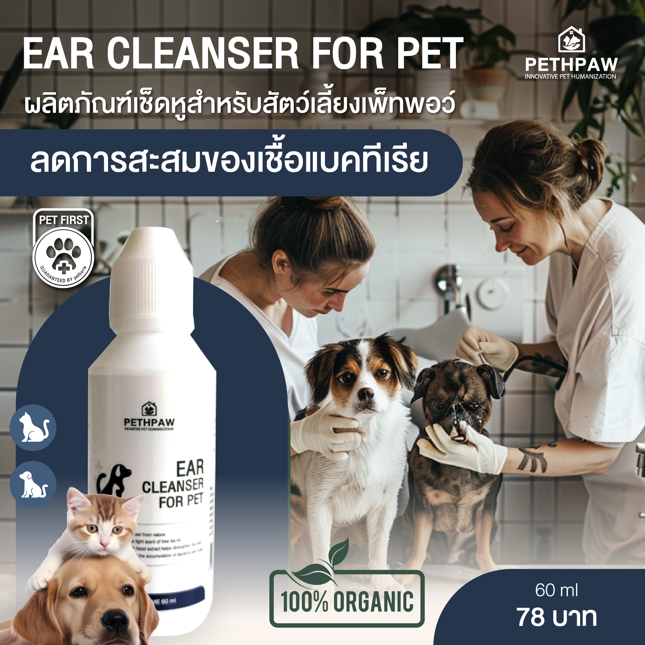 PETHPAW ผลิตภัณฑ์นํ้ายาสำหรับเช็ดหูสุนัขและแมว | Ear Cleanser Dog and Cat | ปลอดภัยกับสัตว์เลี้ยง ลดการสะสมของเชื้อแบคทีเรีย 60 ML ราคา 76 บาท*ส่งฟรี