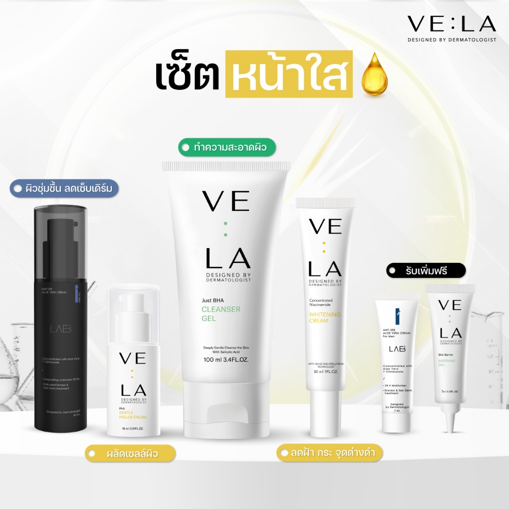 VE:LA เซ็ตผิวกระจ่างใส VE:LA Brightening Set ราคา 2,799 บาท*ส่งฟรี