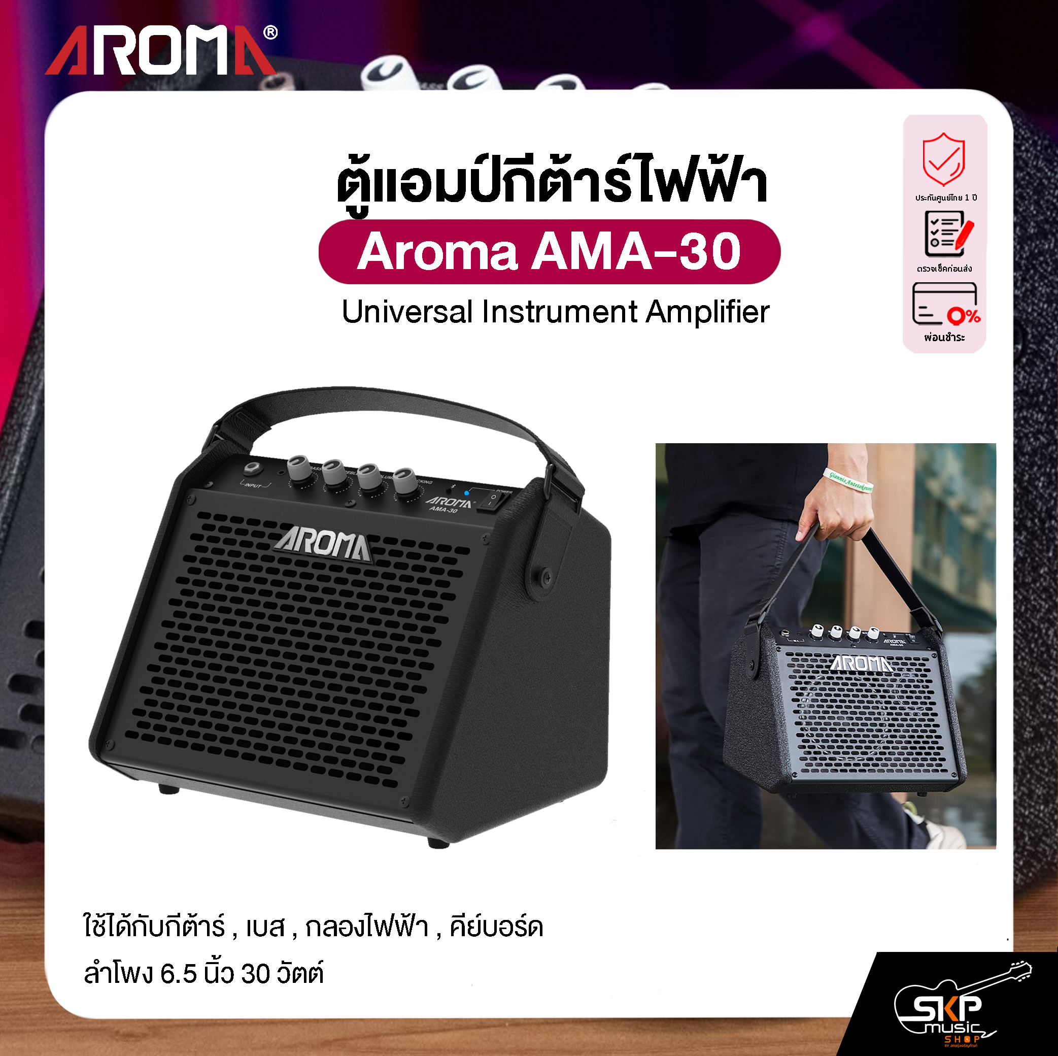 Monitor Amplifier Can Be Used with Guitar, Bass, Electric Drums, Keyboard. 6.5 Inch Speaker, 30 Watts. Aroma Ama-30 Universal Instrument Amplifier. ราคา 4,590 บาท*ส่งฟรี