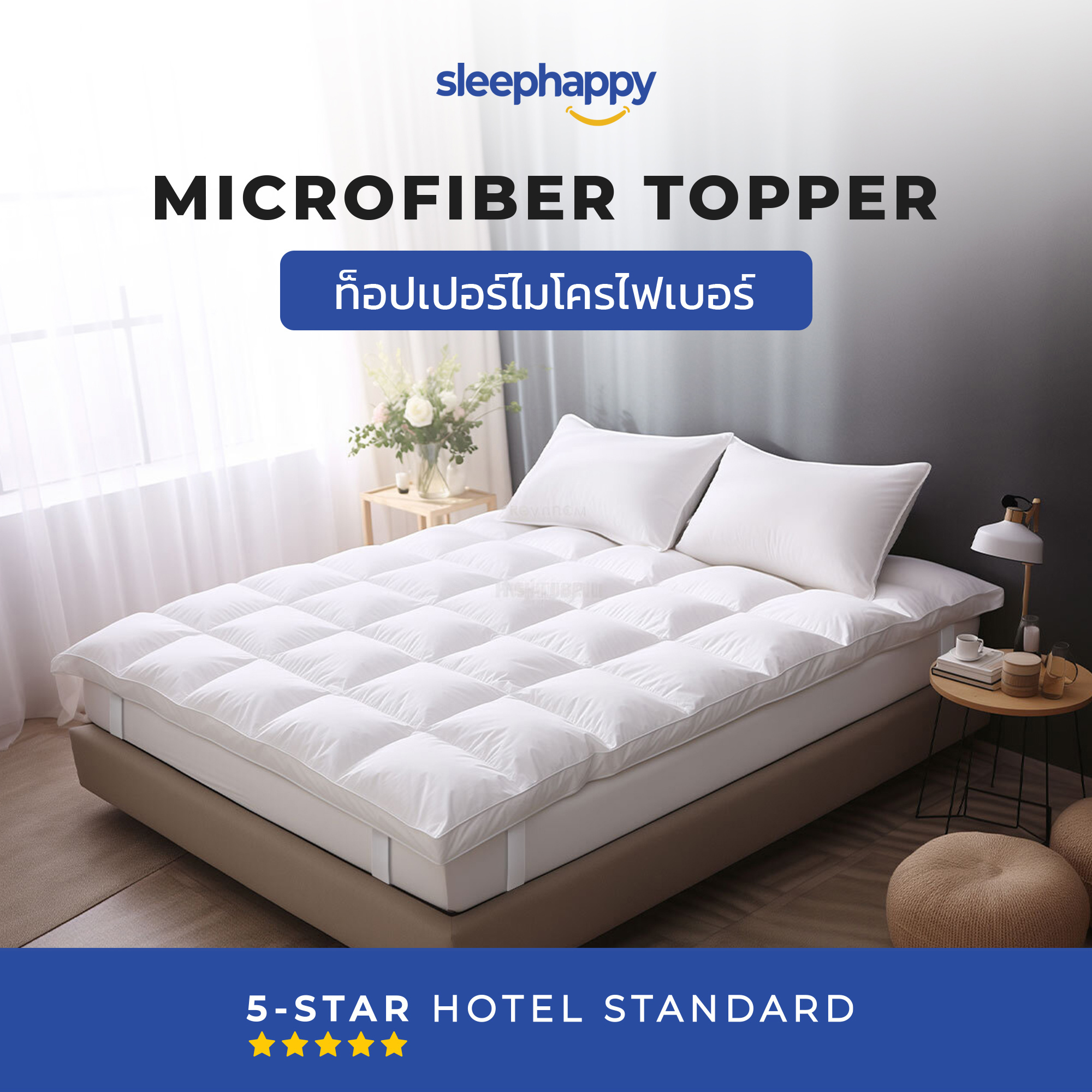 Microfiber Topper ท็อปเปอร์ไมโครไฟเบอร์โรงแรม 5 ดาว นุ่ม นอนสบาย เหมือนได้ที่นอนใหม่ ทำจากใยไมโครเบอร์ (ไมโครเจล หรือขนเป็ดเทียม) น้ำหนัก 1,650 gsm ราคา 2,590 บาท*ส่งฟรี