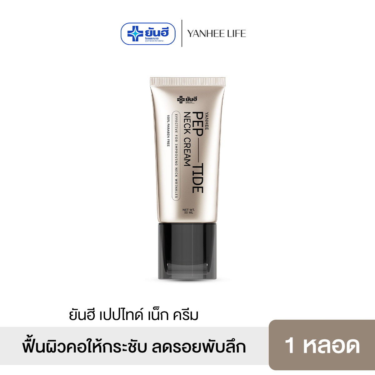 Yanhee Pep-Tide Neck Cream [1 Tube] Revitalizes and Tightens the Skin of the Neck, Reducing Deep Wrinkles. ราคา 979 บาท*ส่งฟรี