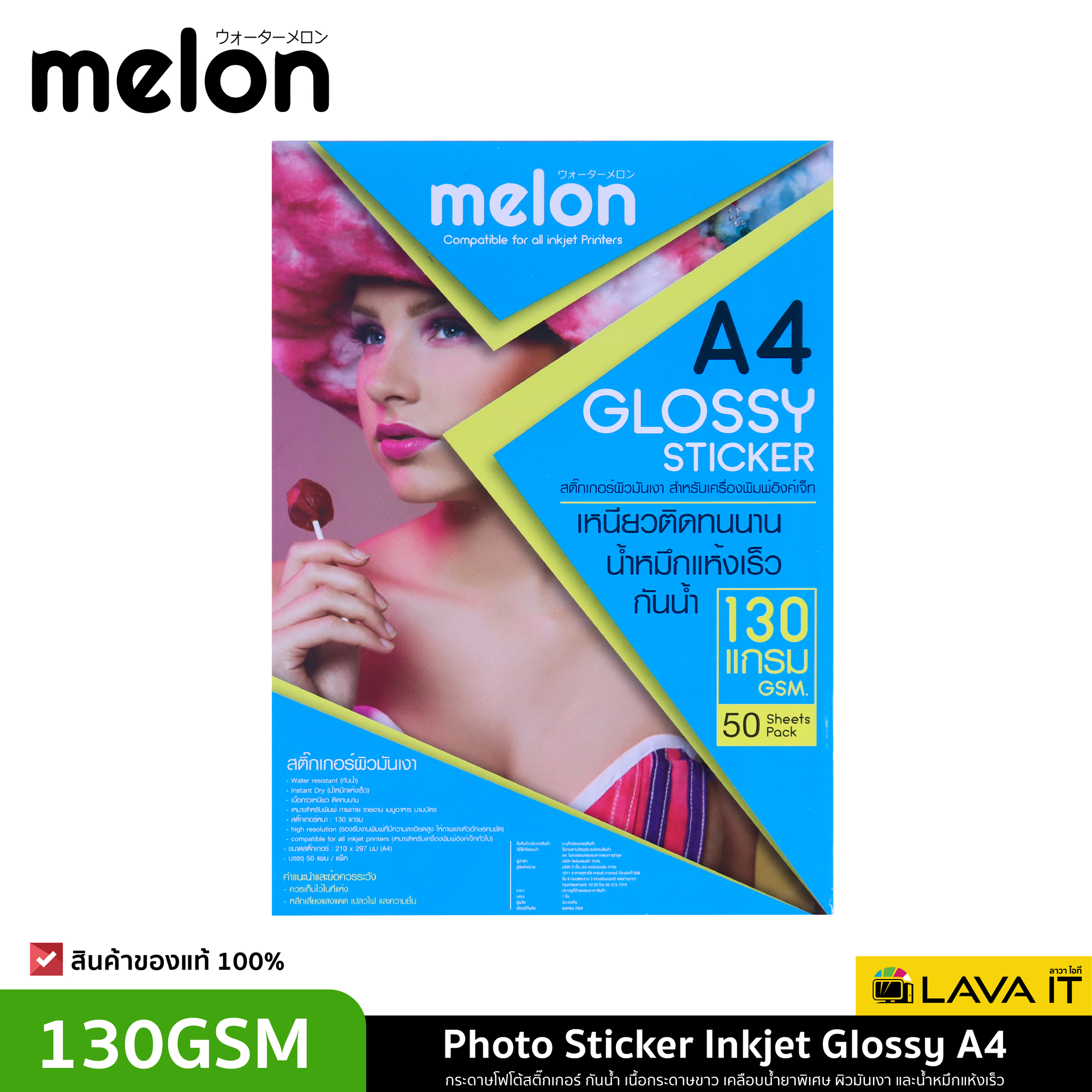 Melon Photo Sticker Inkjet Glossy A4 กระดาษโฟโต้สติ๊กเกอร์ กันน้ำ หมึกแห้งเร็ว 130GSM (50/Pack)