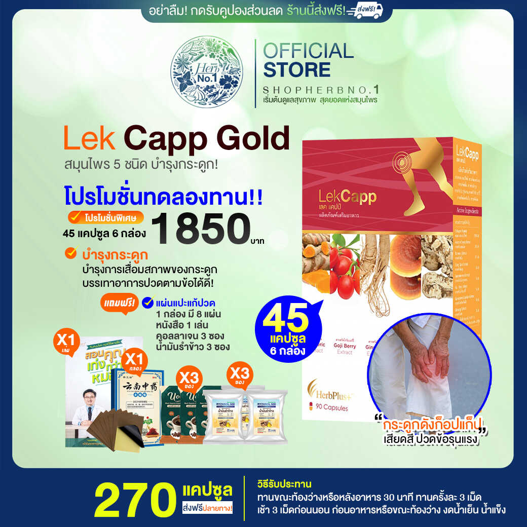 Lekcapp glod เลคแคปโกลด์ บำรุงข้อเข่าลดการปวดสร้างกระดูก โปร 45 c.6 กล่อง-มีของแถม [SHOPHERBNO.1ส่งฟรีมีส่วนลด100.-ของแท้จากบริษัท] ราคา 1,850 บาท*ส่งฟรี