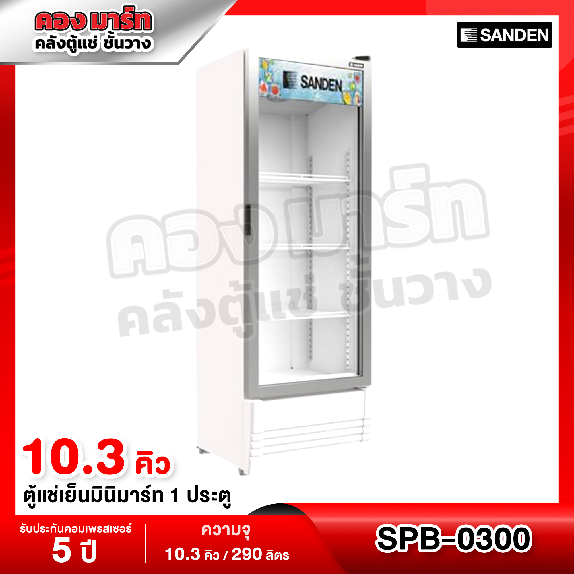 เครื่องใช้ไฟฟ้าภายในบ้าน Sanden Intercool ตู้แช่เย็น Mini-Mart 1 ประตู ความจุ 10.3 ลูกบาศก์เมตร รุ่น Spb-0300 (Inverter) ราคา 14,111 บาท*ส่งฟรี