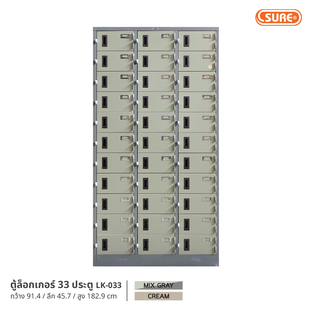 ตู้ล็อกเกอร์ 33 ประตู SURE FURNITURE ราคา 15,900 บาท*ส่งฟรี