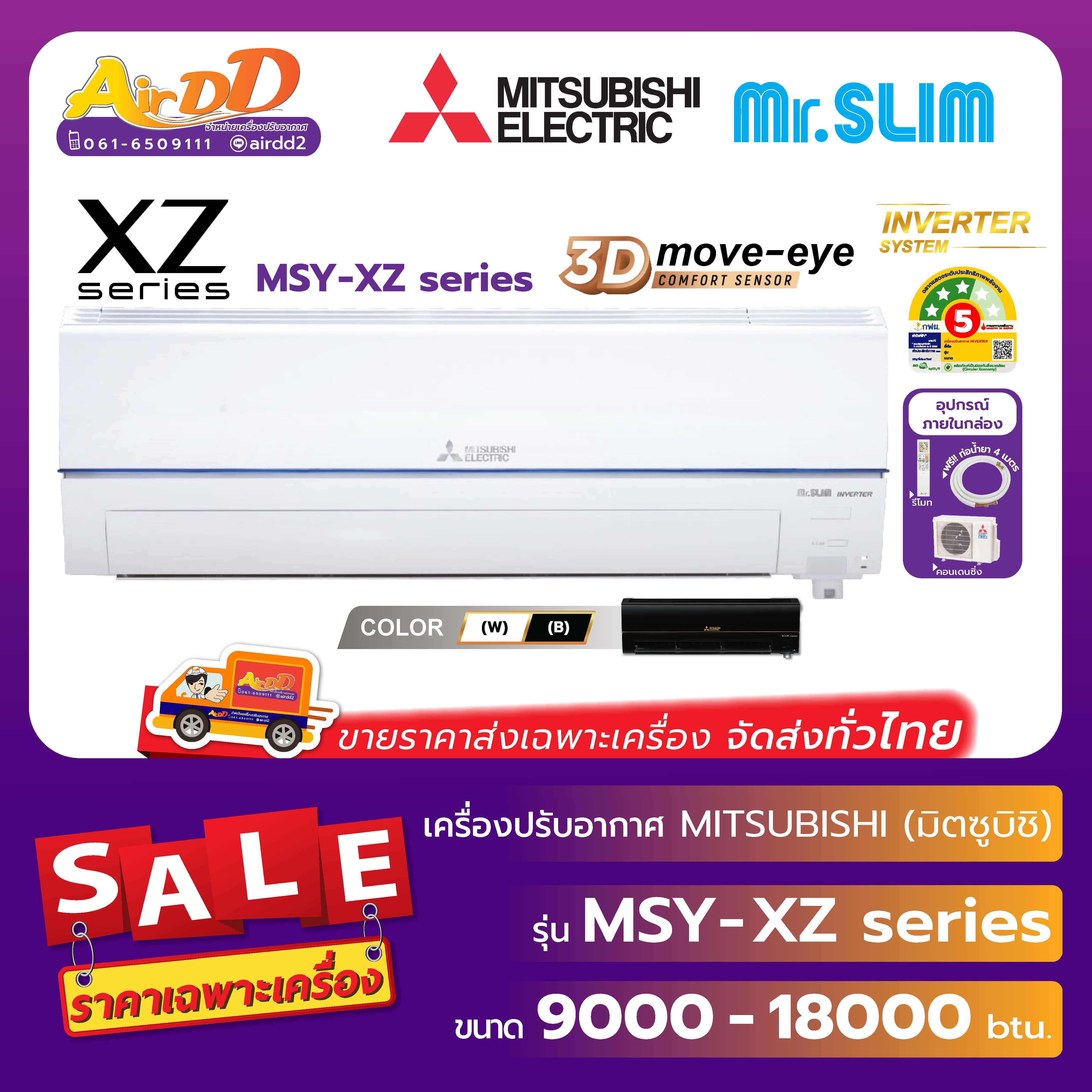 Mitsubishi Electric ( แอร์มิตซูบิชิอิเล็คทริค ) รุ่น MSY-XZ Series : 3D MOVE EYE Inverter ราคา 22,900 บาท*ส่งฟรี