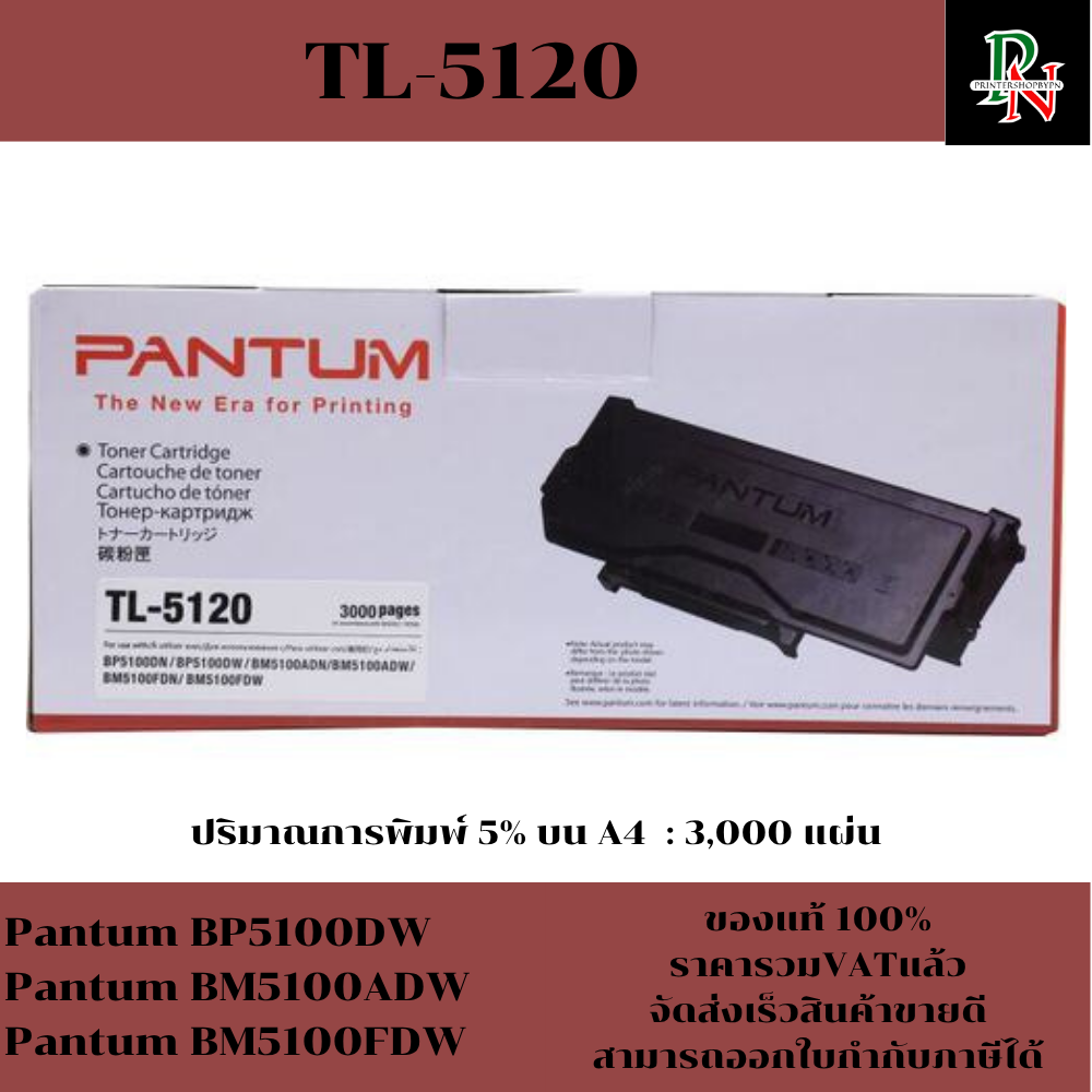 ตลับหมึกโทนเนอร์ Pantum TL-5120(ของแท้100%ราคาพิเศษ) FOR Pantum BP5100DW/BM5100ADW/BM5100FDW ราคา 2,750 บาท*ส่งฟรี