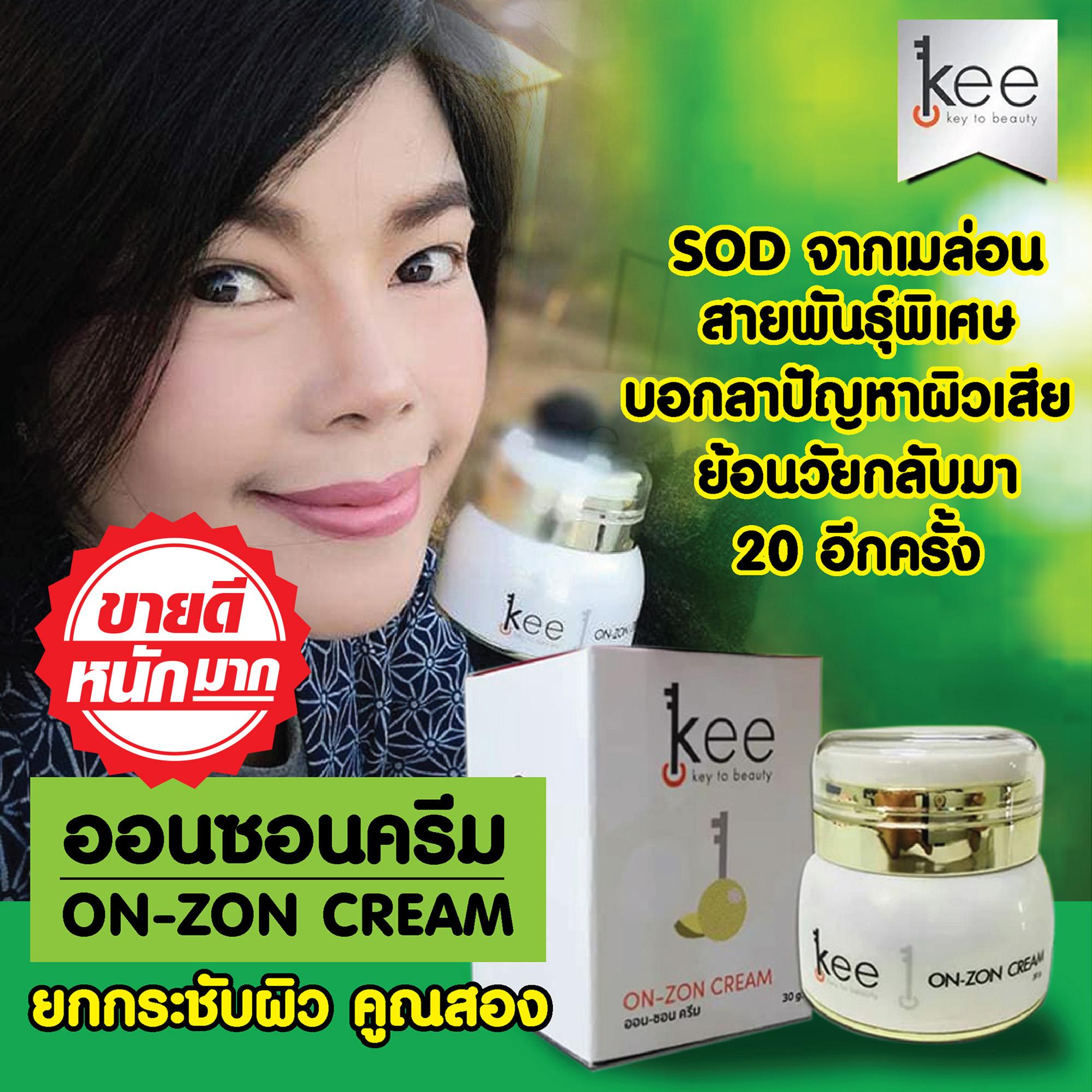 kee ออนซอนครีม พลังผลไม้ SOD จากเมล่อนฝรั่งเศส Cream Kee to beauty เลขที่จดแจ้ง10-1-6100010699