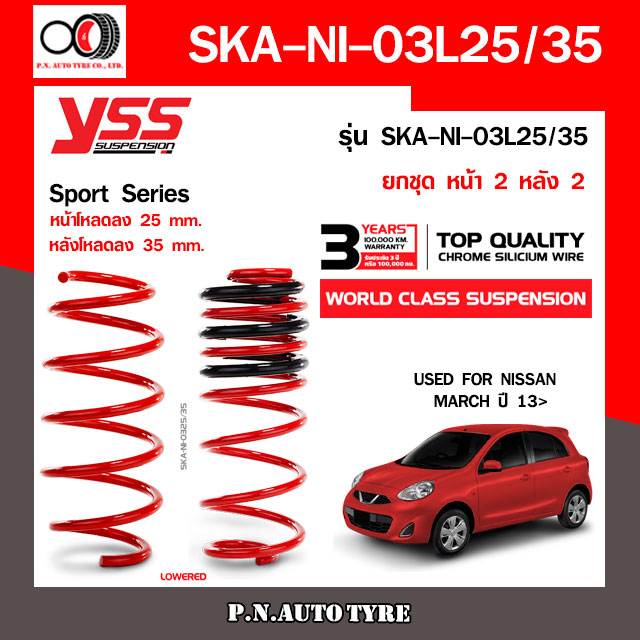 สปริงรถยนต์ YSS สำหรับรถยนต์รุ่น NISAN MARCH ปี 2013 ขึ้นไป โหลดหน้าลง 25 หลัง 35 mm. (คู่หน้า+คู่หลัง) ราคา 5,500 บาท*ส่งฟรี