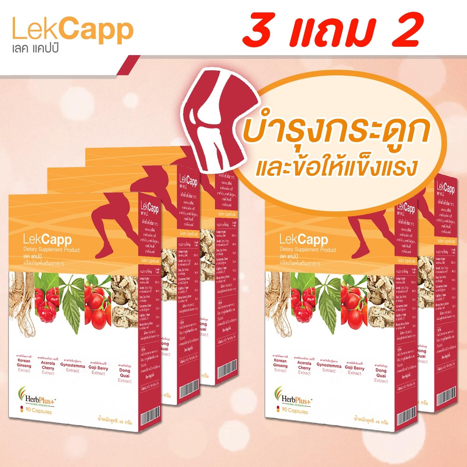 Lekcapp โปรโมชั่น 3 แถม 2 - เลคแคปป์ สมุนไพรบำรุงสุขภาพกระดูกและเข่า คิดค้นโดยหมอแบงค์ นพ และ ผู้เชี่ยวชาญด้านสมุนไพรกว่า 10 ปี ราคา 3,131 บาท*ส่งฟรี